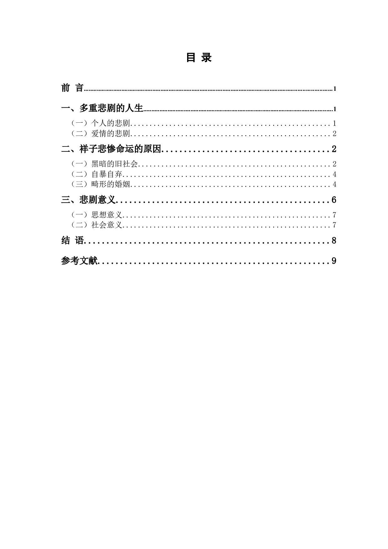 浅析《骆驼祥子》中祥子的悲剧-7892字.docx 第1页