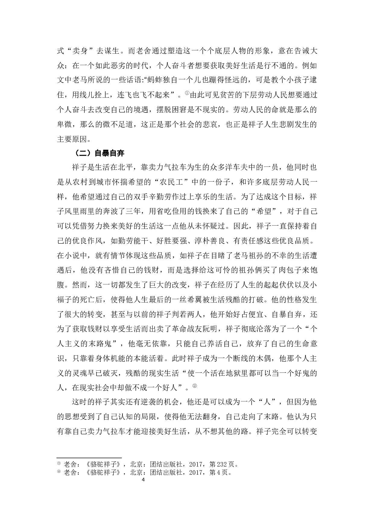 浅析《骆驼祥子》中祥子的悲剧-7892字.docx 第7页