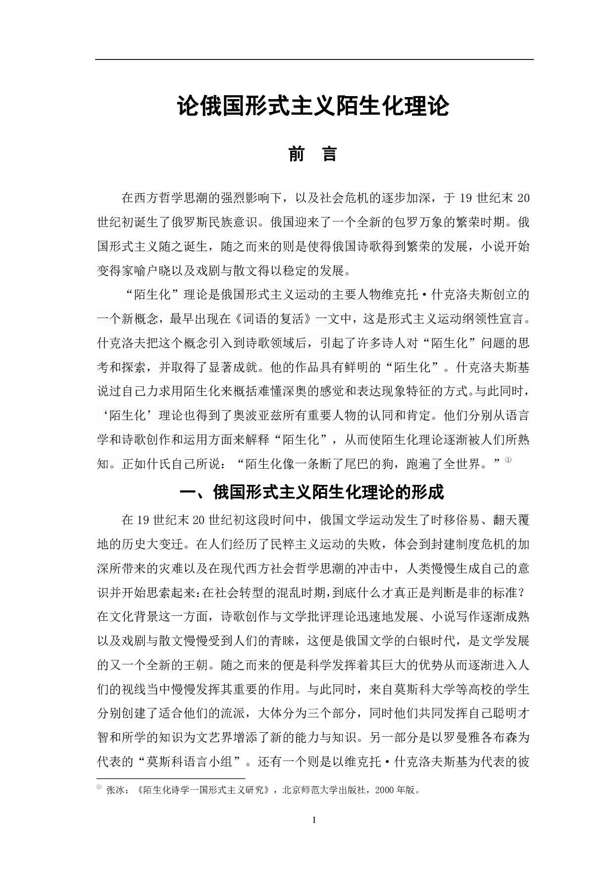 论俄国形式主义陌生化理论-7425字.pdf 第4页