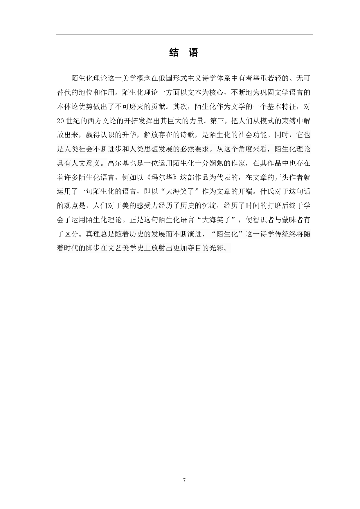 论俄国形式主义陌生化理论-7425字.pdf 第10页