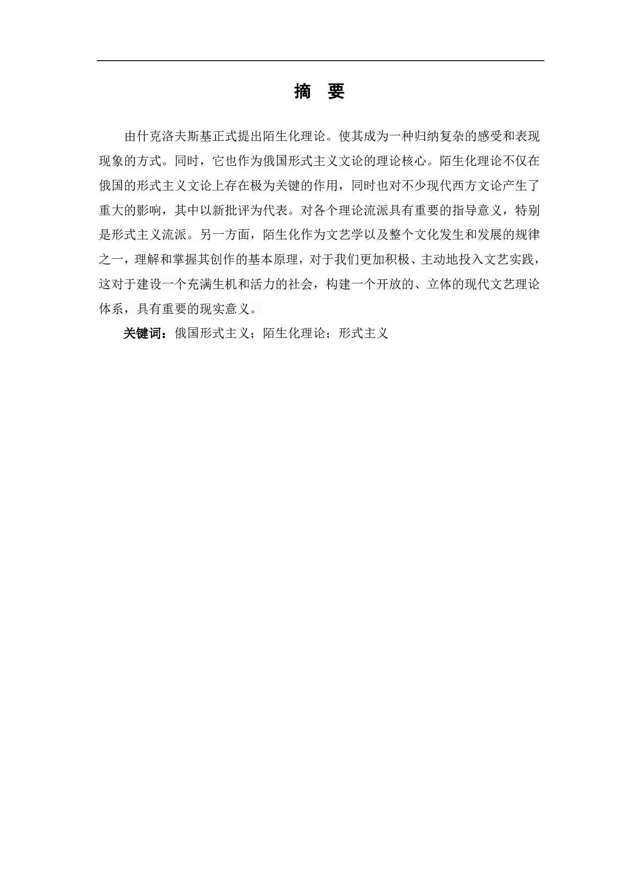 论俄国形式主义陌生化理论-7425字.pdf 第2页