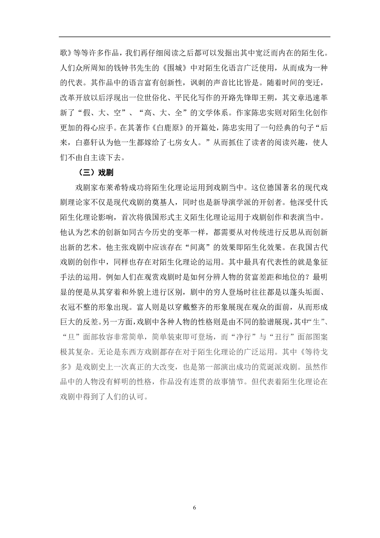 论俄国形式主义陌生化理论-7425字.pdf 第9页