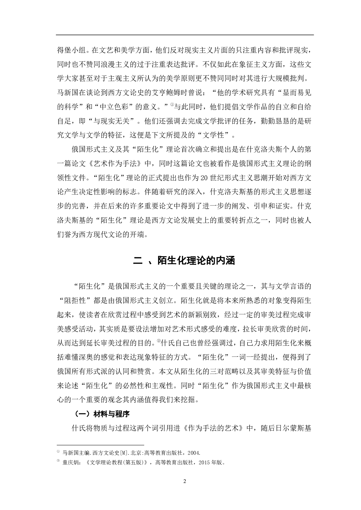 论俄国形式主义陌生化理论-7425字.pdf 第5页
