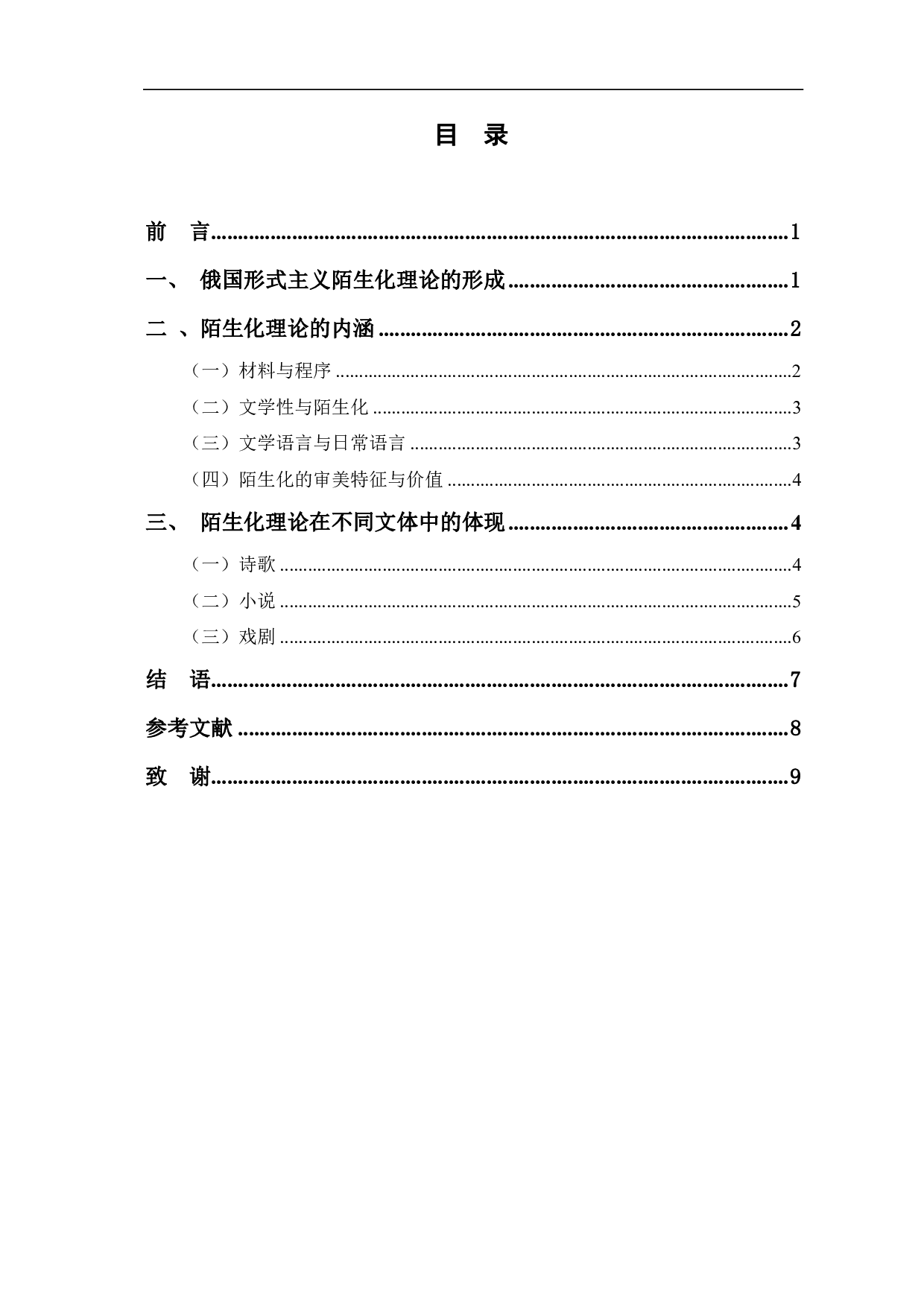 论俄国形式主义陌生化理论-7425字.pdf 第1页