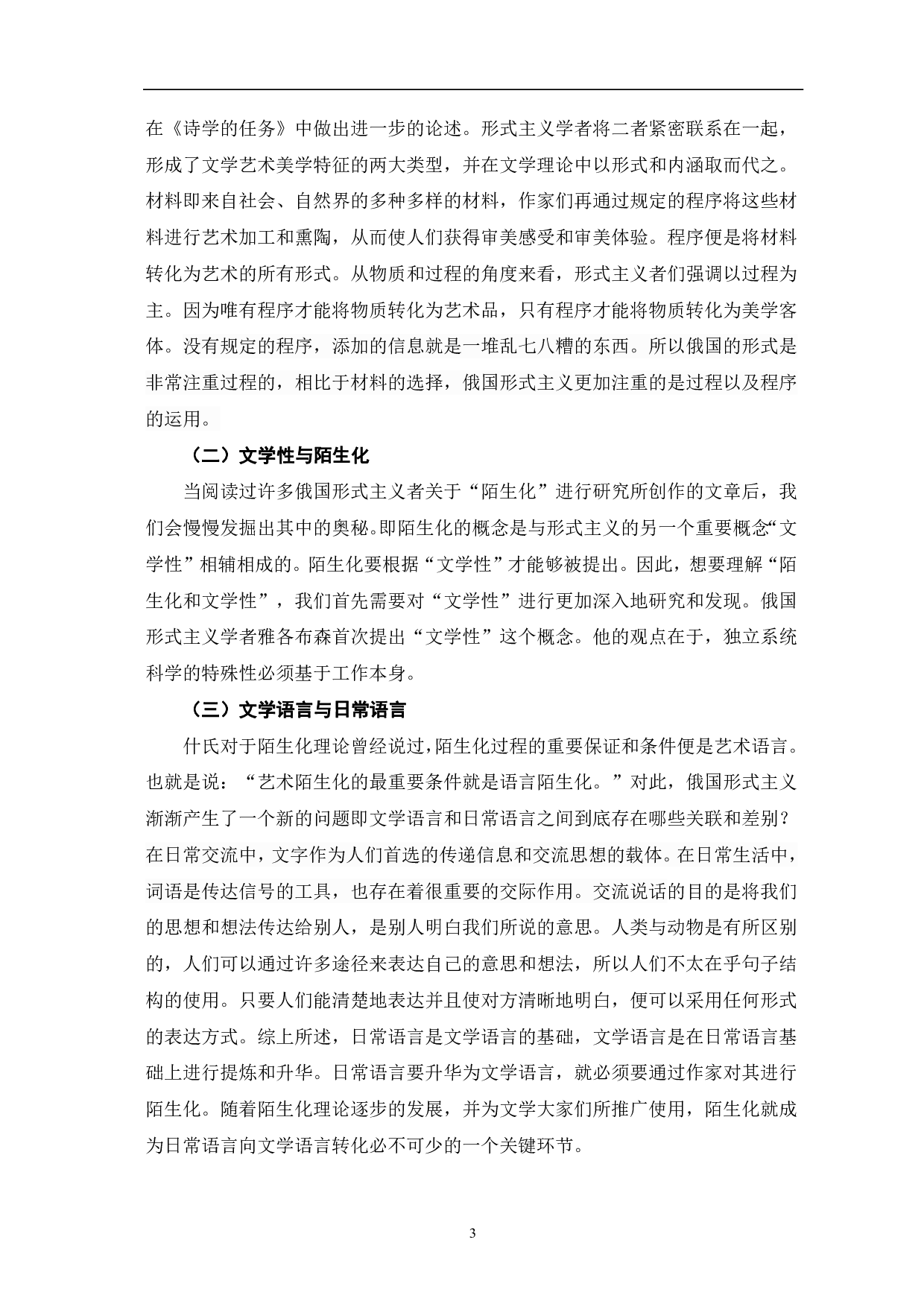 论俄国形式主义陌生化理论-7425字.pdf 第6页