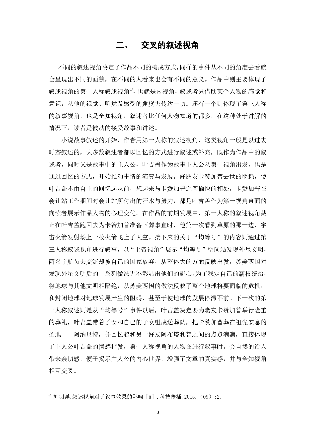 浅析《一日长于百年》的叙事艺术-5638字.pdf 第6页