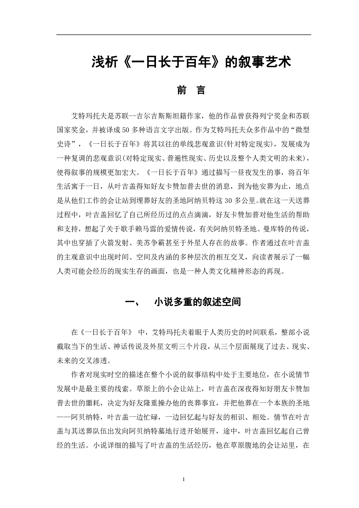 浅析《一日长于百年》的叙事艺术-5638字.pdf 第4页