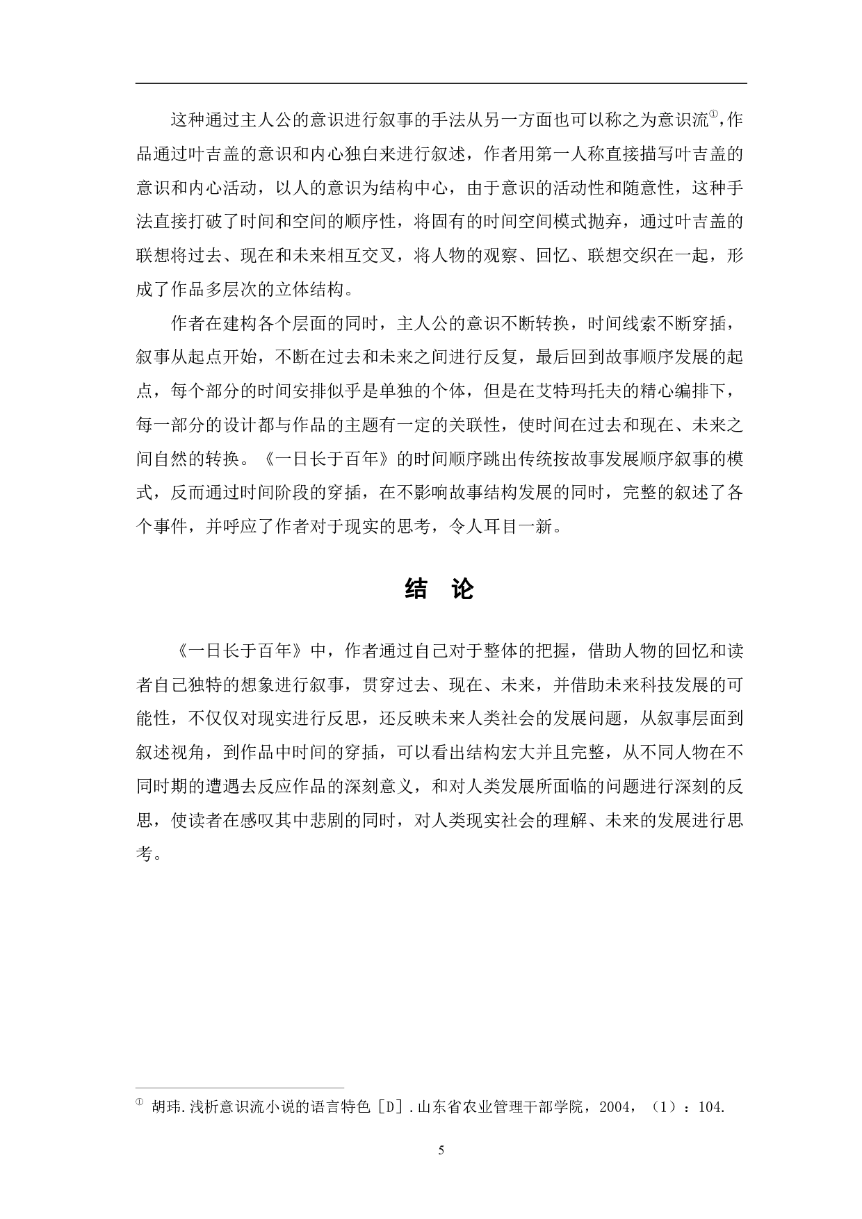 浅析《一日长于百年》的叙事艺术-5638字.pdf 第8页