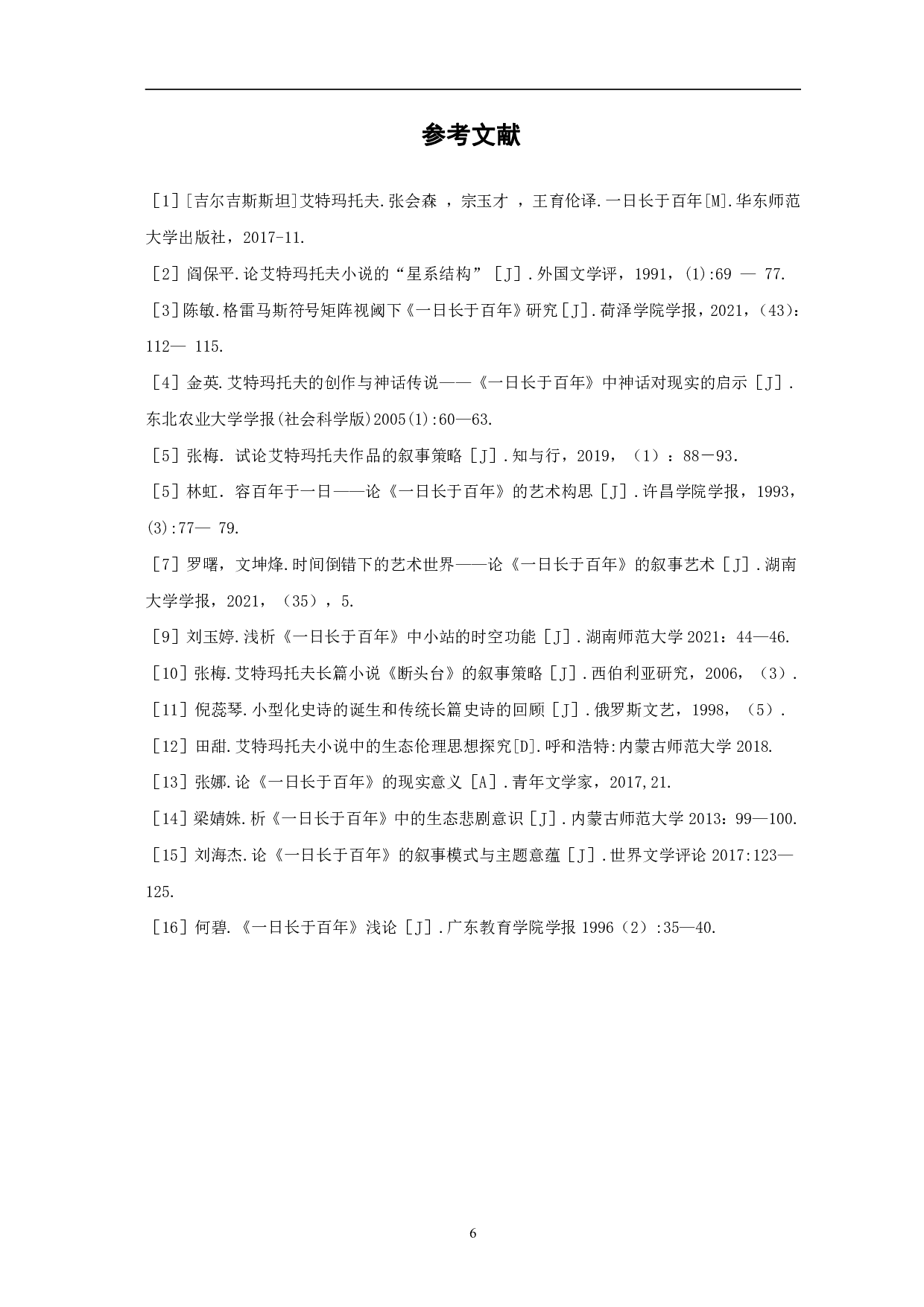 浅析《一日长于百年》的叙事艺术-5638字.pdf 第9页