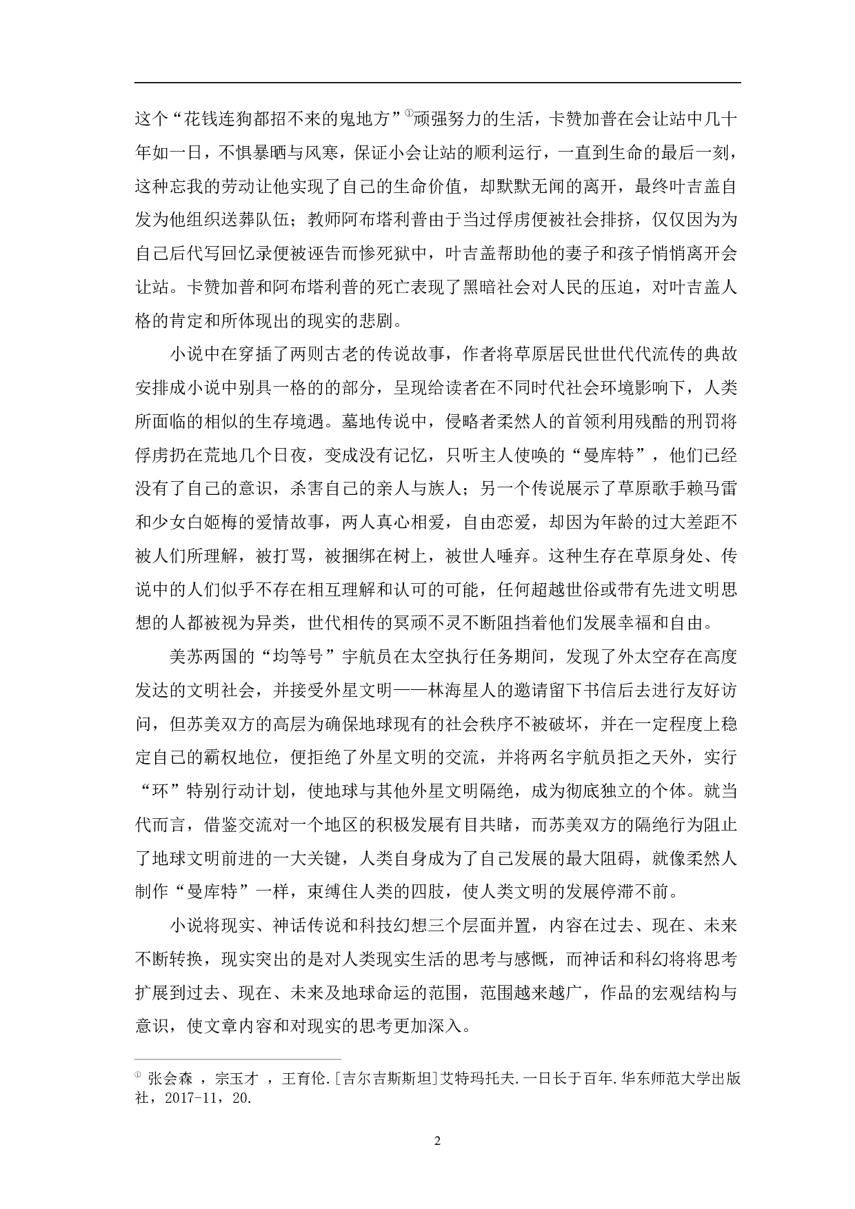 浅析《一日长于百年》的叙事艺术-5638字.pdf 第5页