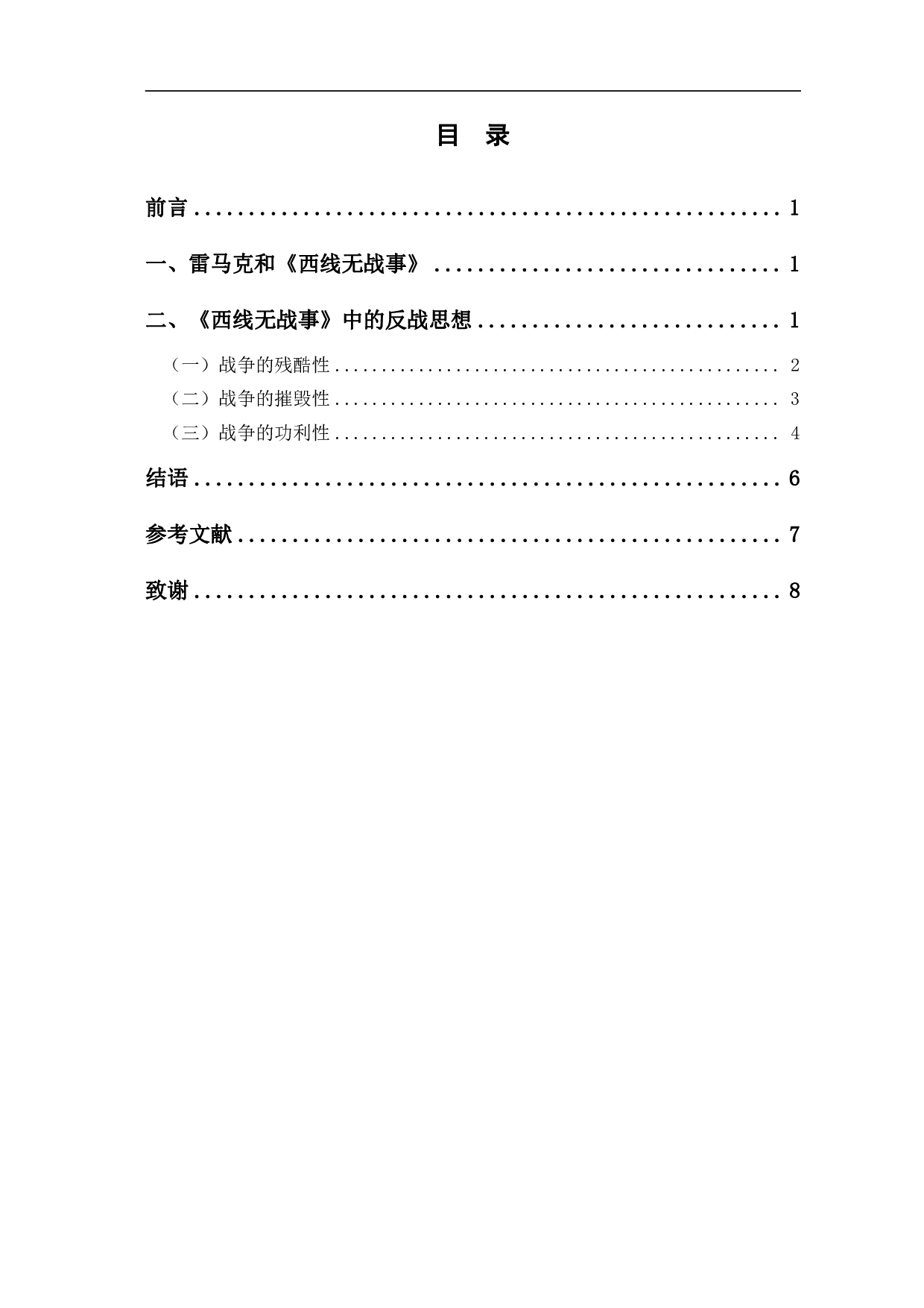 论《西线无战事》中的反战思想-6411字.pdf 第1页