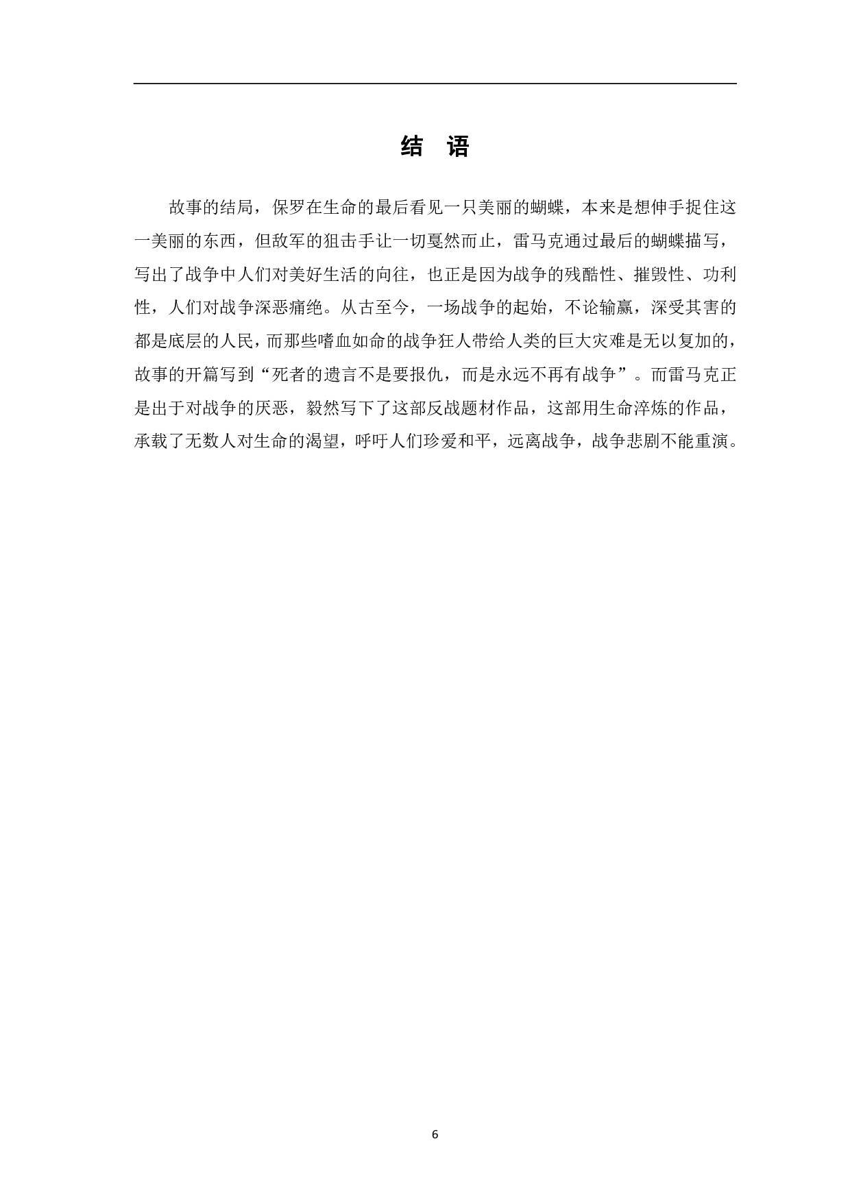 论《西线无战事》中的反战思想-6411字.pdf 第9页
