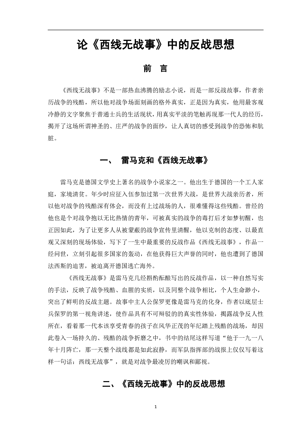 论《西线无战事》中的反战思想-6411字.pdf 第4页