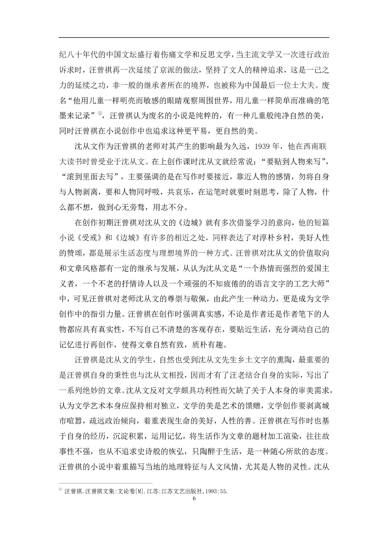 寓浓于淡：汪曾祺小说中的散文化风格-10558字.pdf 第9页