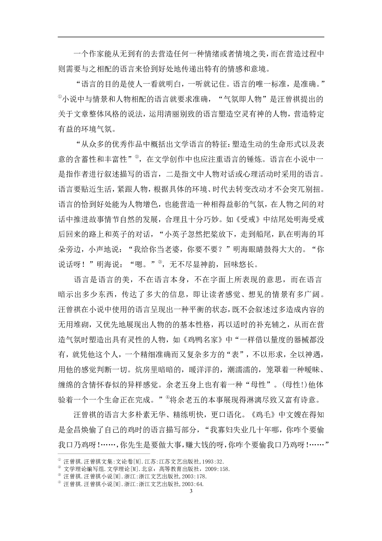 寓浓于淡：汪曾祺小说中的散文化风格-10558字.pdf 第6页