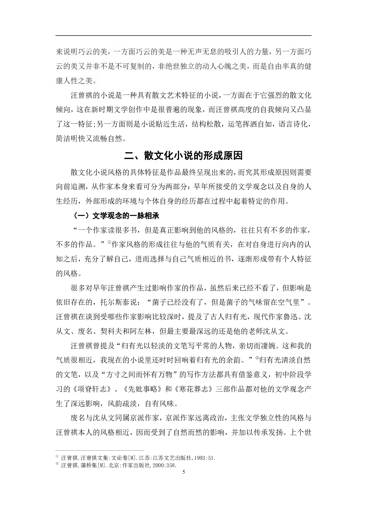 寓浓于淡：汪曾祺小说中的散文化风格-10558字.pdf 第8页