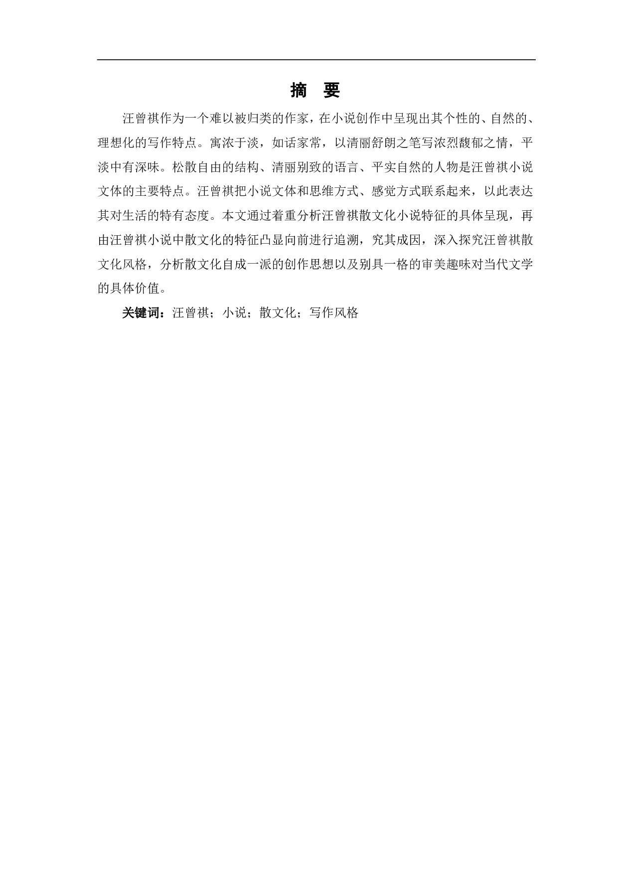 寓浓于淡：汪曾祺小说中的散文化风格-10558字.pdf 第2页
