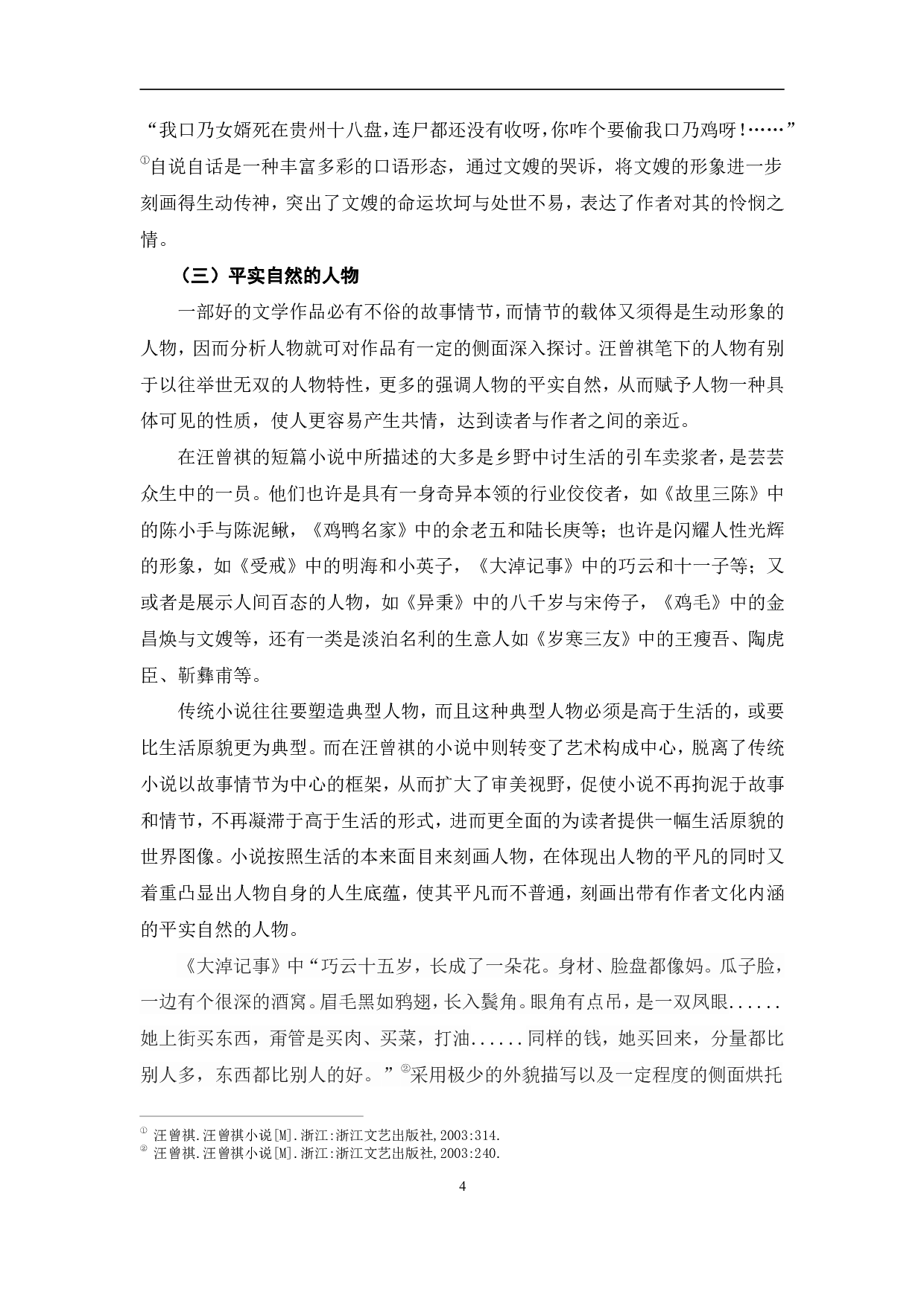 寓浓于淡：汪曾祺小说中的散文化风格-10558字.pdf 第7页