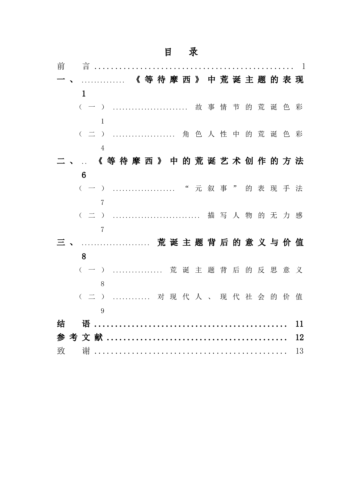 浅析《等待摩西》蕴含的荒诞主题意蕴-10511字.doc 第1页