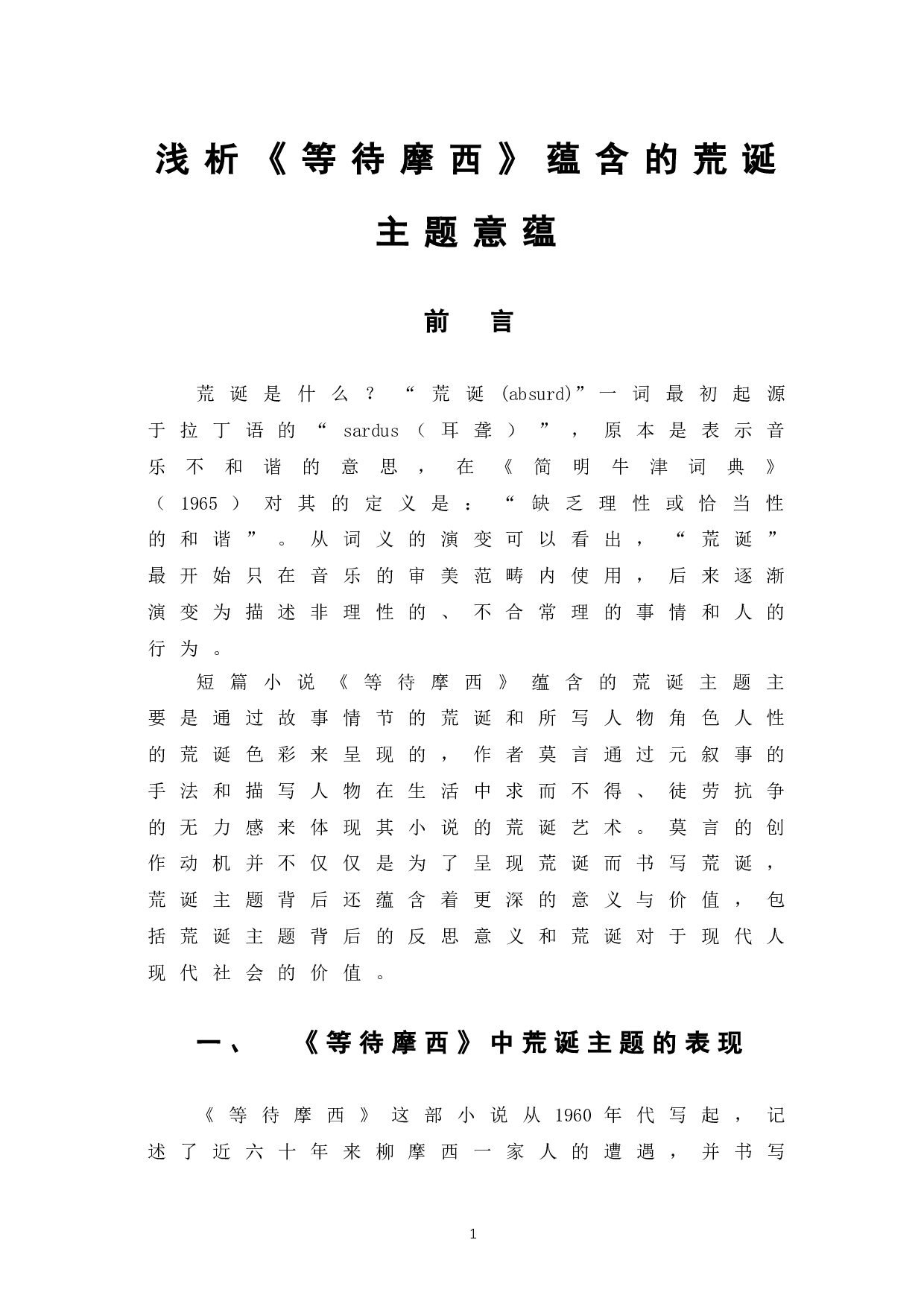 浅析《等待摩西》蕴含的荒诞主题意蕴-10511字.doc 第4页