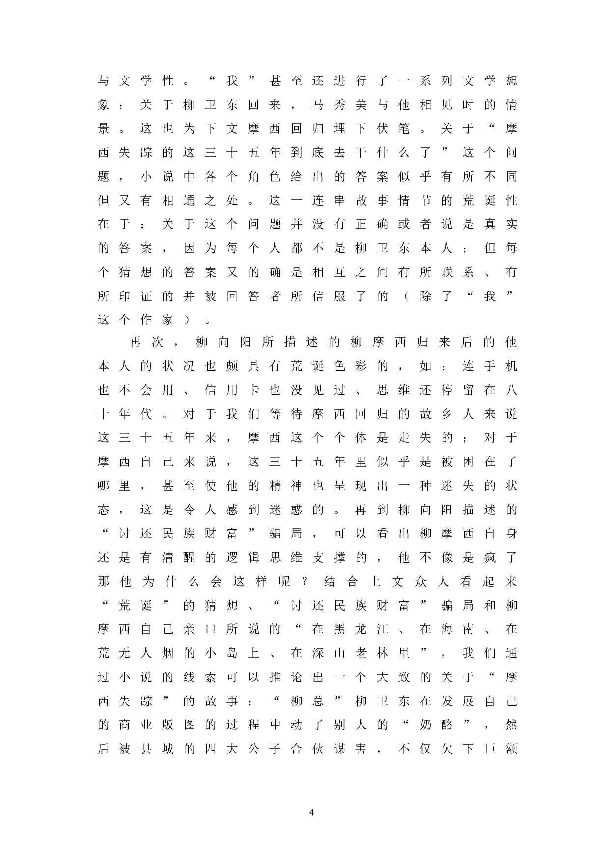 浅析《等待摩西》蕴含的荒诞主题意蕴-10511字.doc 第7页