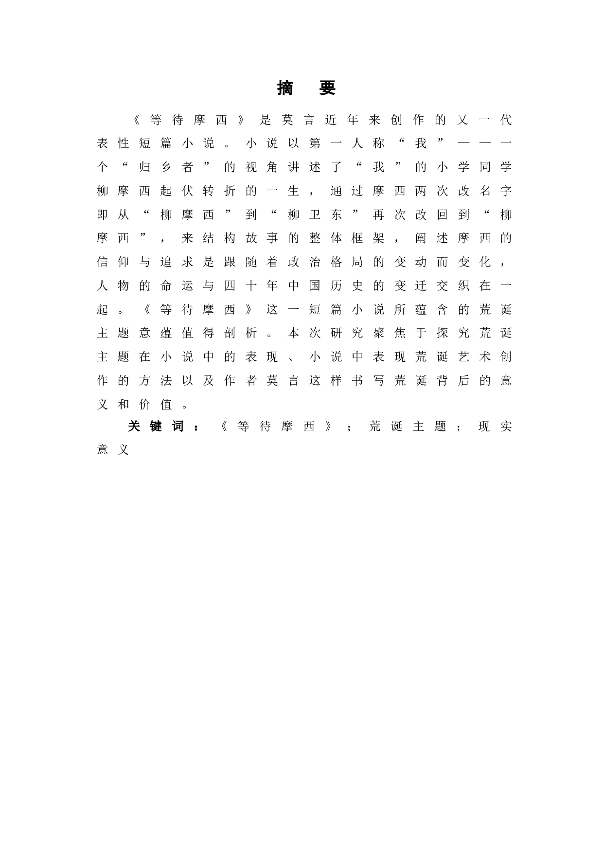 浅析《等待摩西》蕴含的荒诞主题意蕴-10511字.doc 第2页