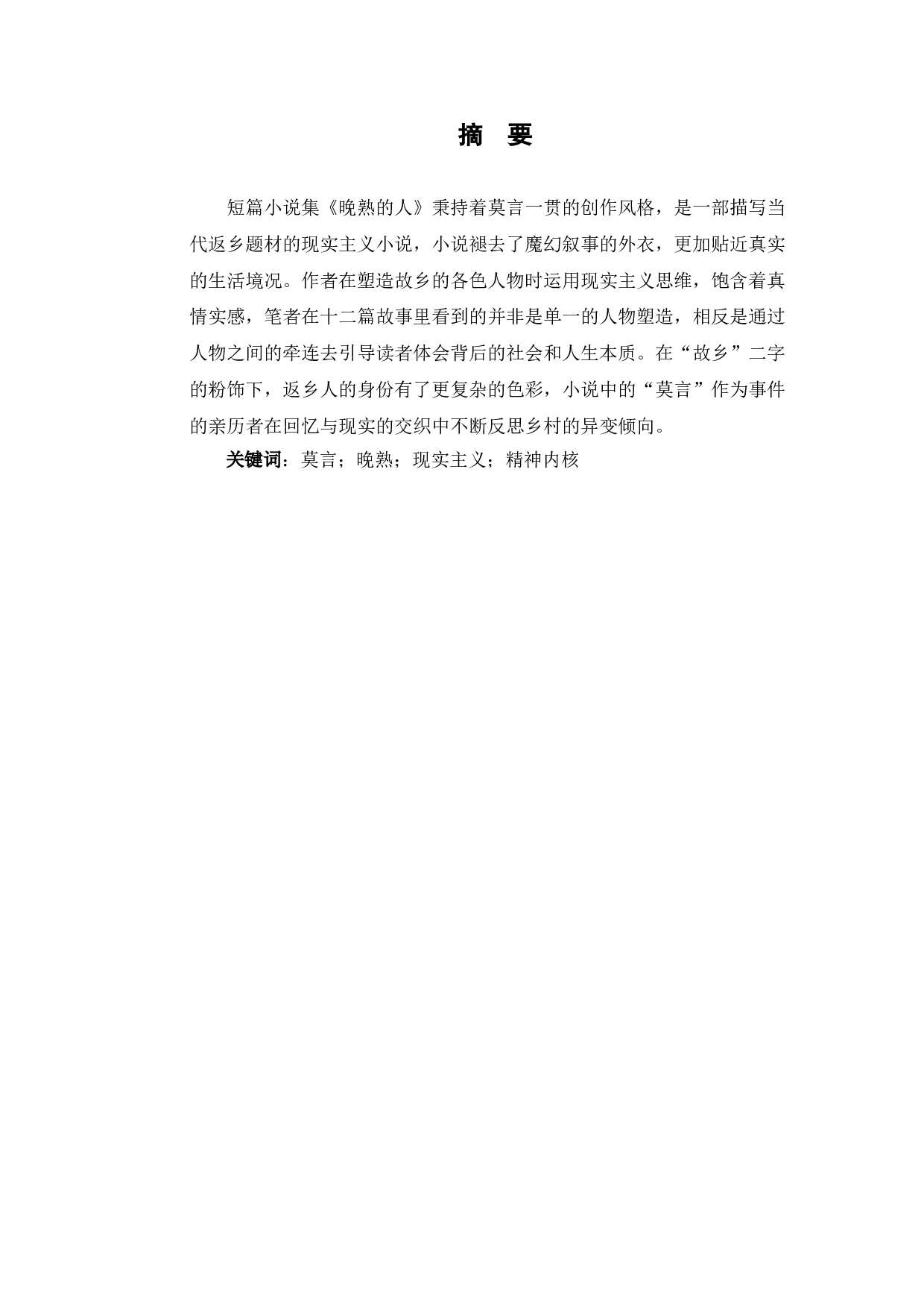 《从〈晚熟的人〉浅析莫言小说的现实主义色彩》-7677字.doc 第2页