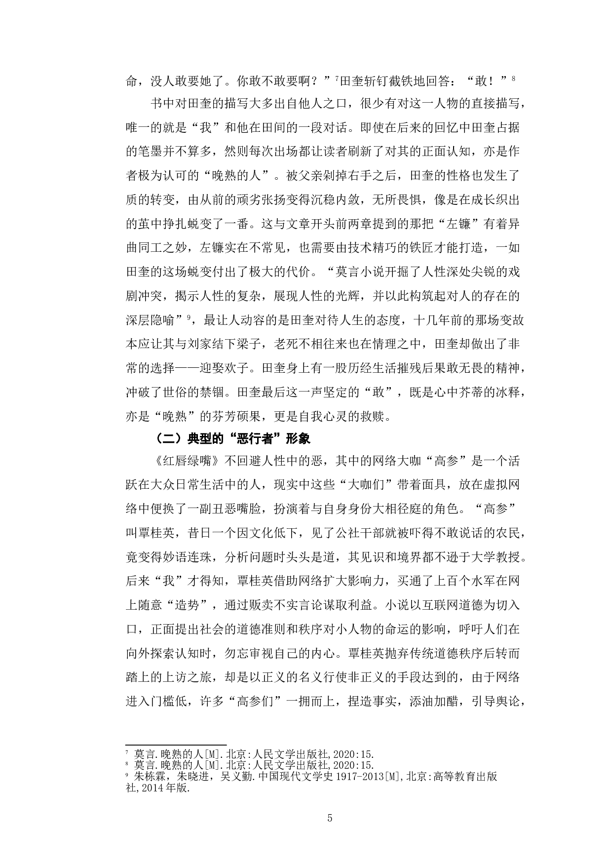 《从〈晚熟的人〉浅析莫言小说的现实主义色彩》-7677字.doc 第8页