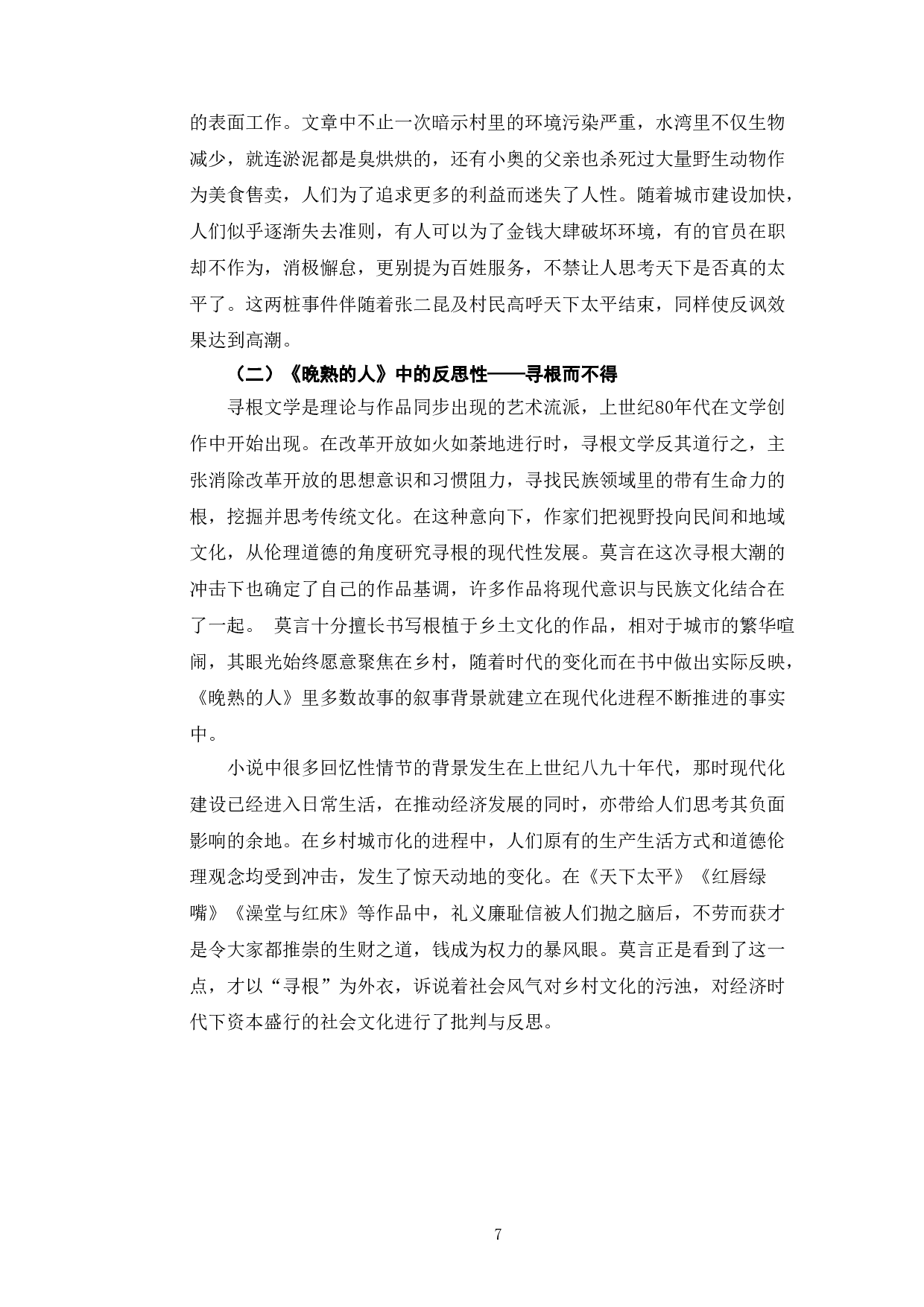 《从〈晚熟的人〉浅析莫言小说的现实主义色彩》-7677字.doc 第10页