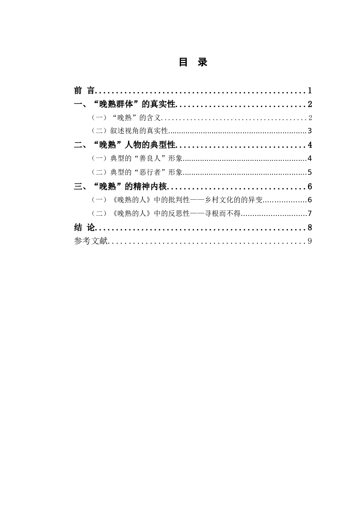 《从〈晚熟的人〉浅析莫言小说的现实主义色彩》-7677字.doc 第1页