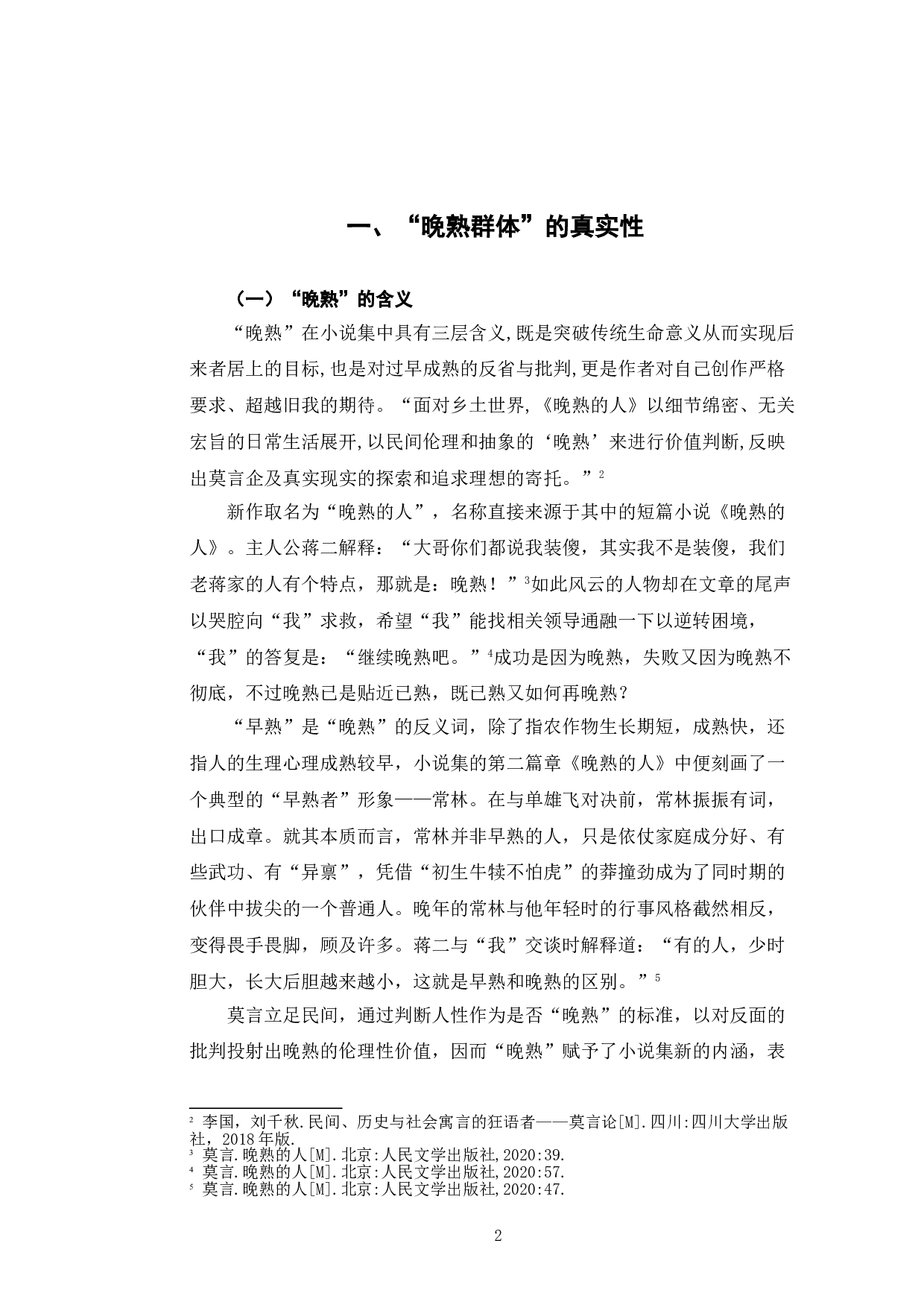 《从〈晚熟的人〉浅析莫言小说的现实主义色彩》-7677字.doc 第5页