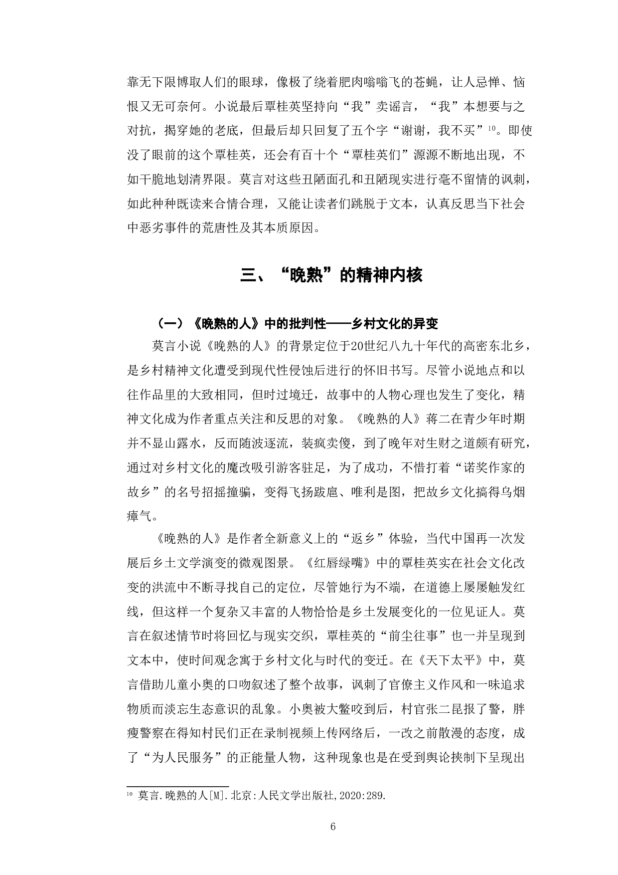 《从〈晚熟的人〉浅析莫言小说的现实主义色彩》-7677字.doc 第9页