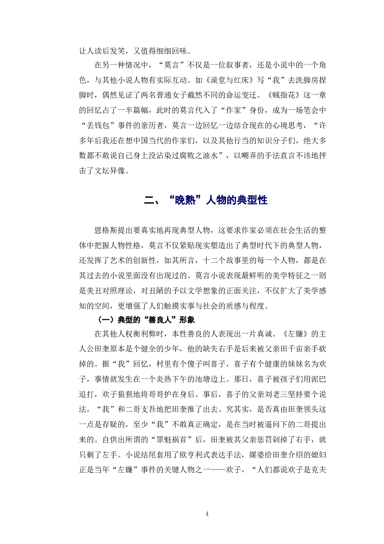 《从〈晚熟的人〉浅析莫言小说的现实主义色彩》-7677字.doc 第7页