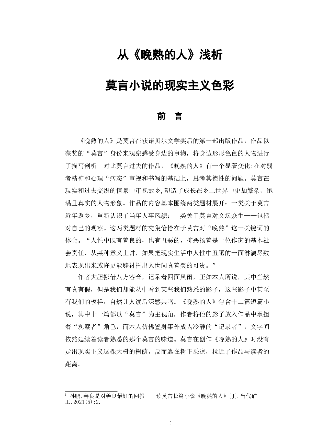 《从〈晚熟的人〉浅析莫言小说的现实主义色彩》-7677字.doc 第4页