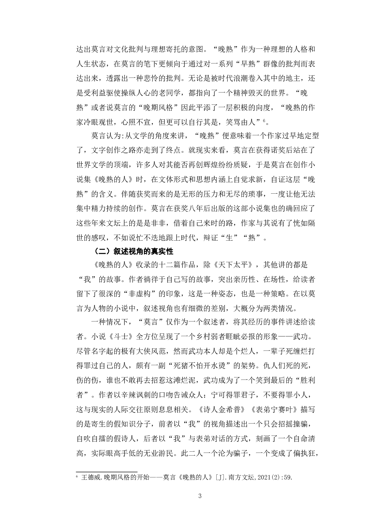 《从〈晚熟的人〉浅析莫言小说的现实主义色彩》-7677字.doc 第6页