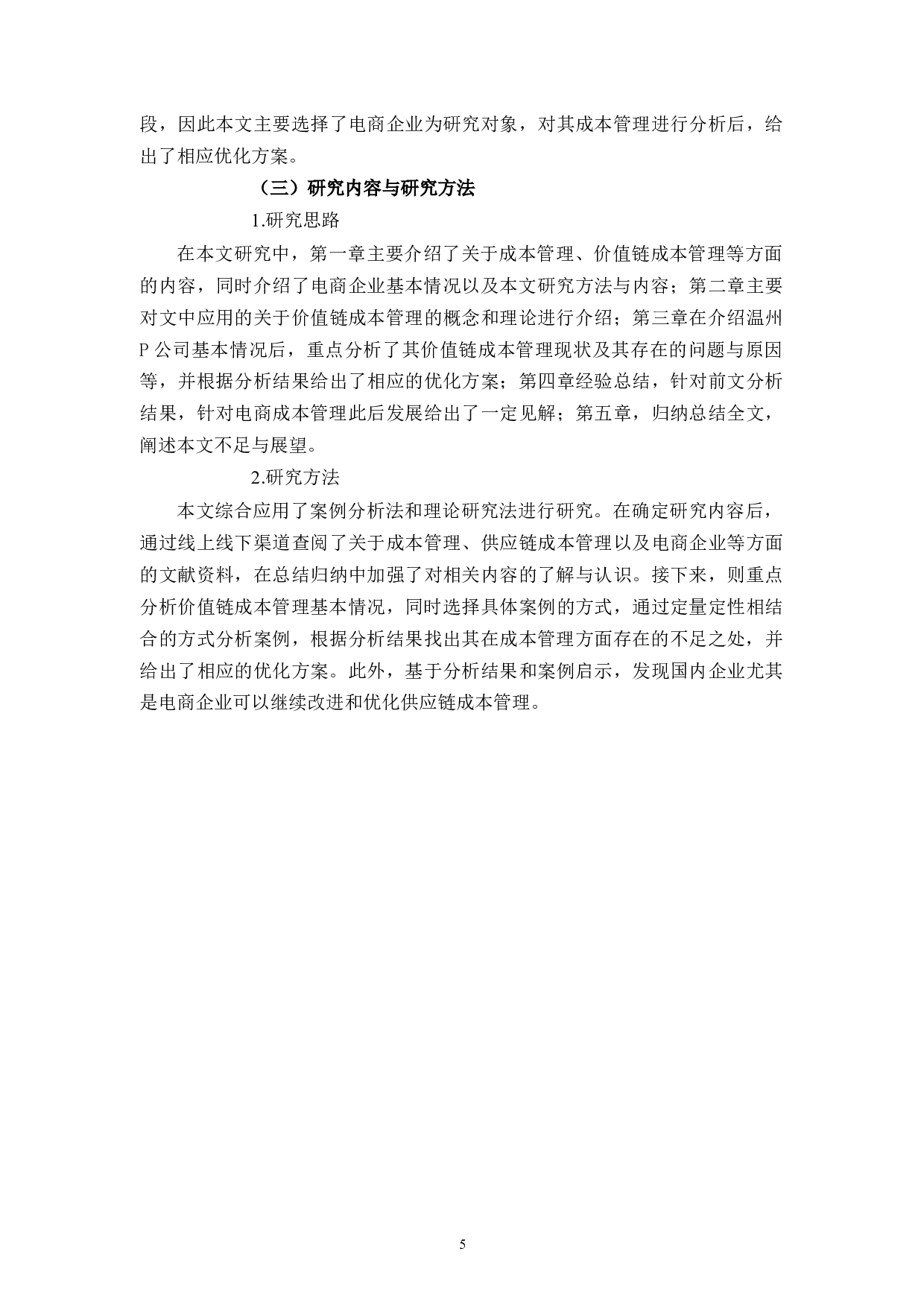 基于价值链的企业成本管理问题研究-10839字.docx 第7页