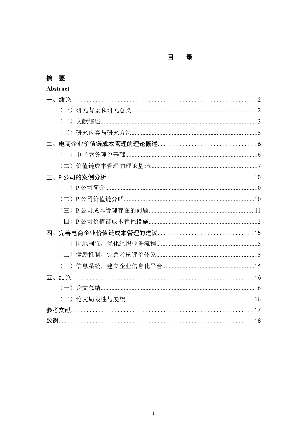 基于价值链的企业成本管理问题研究-10839字.docx 第3页