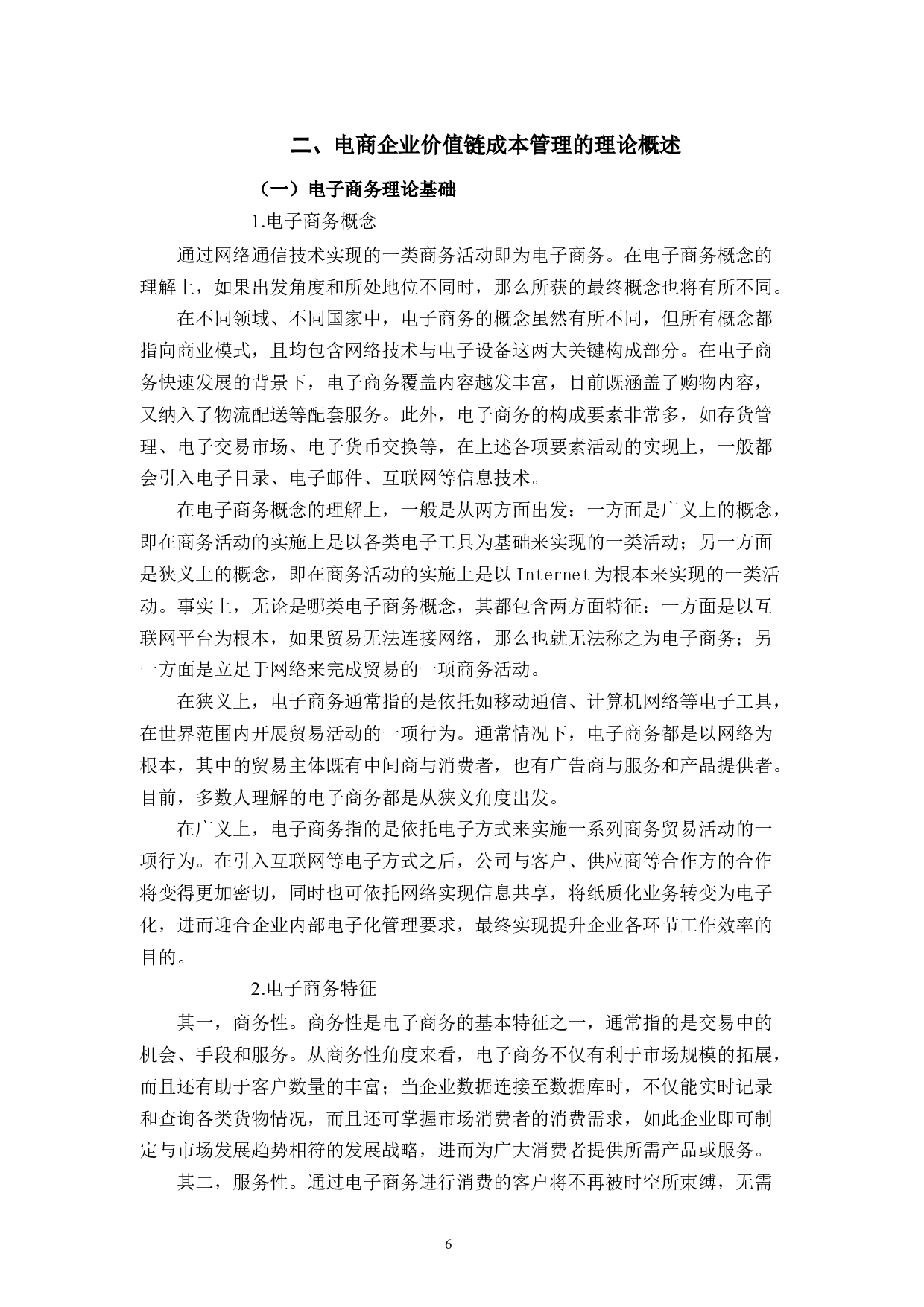 基于价值链的企业成本管理问题研究-10839字.docx 第8页