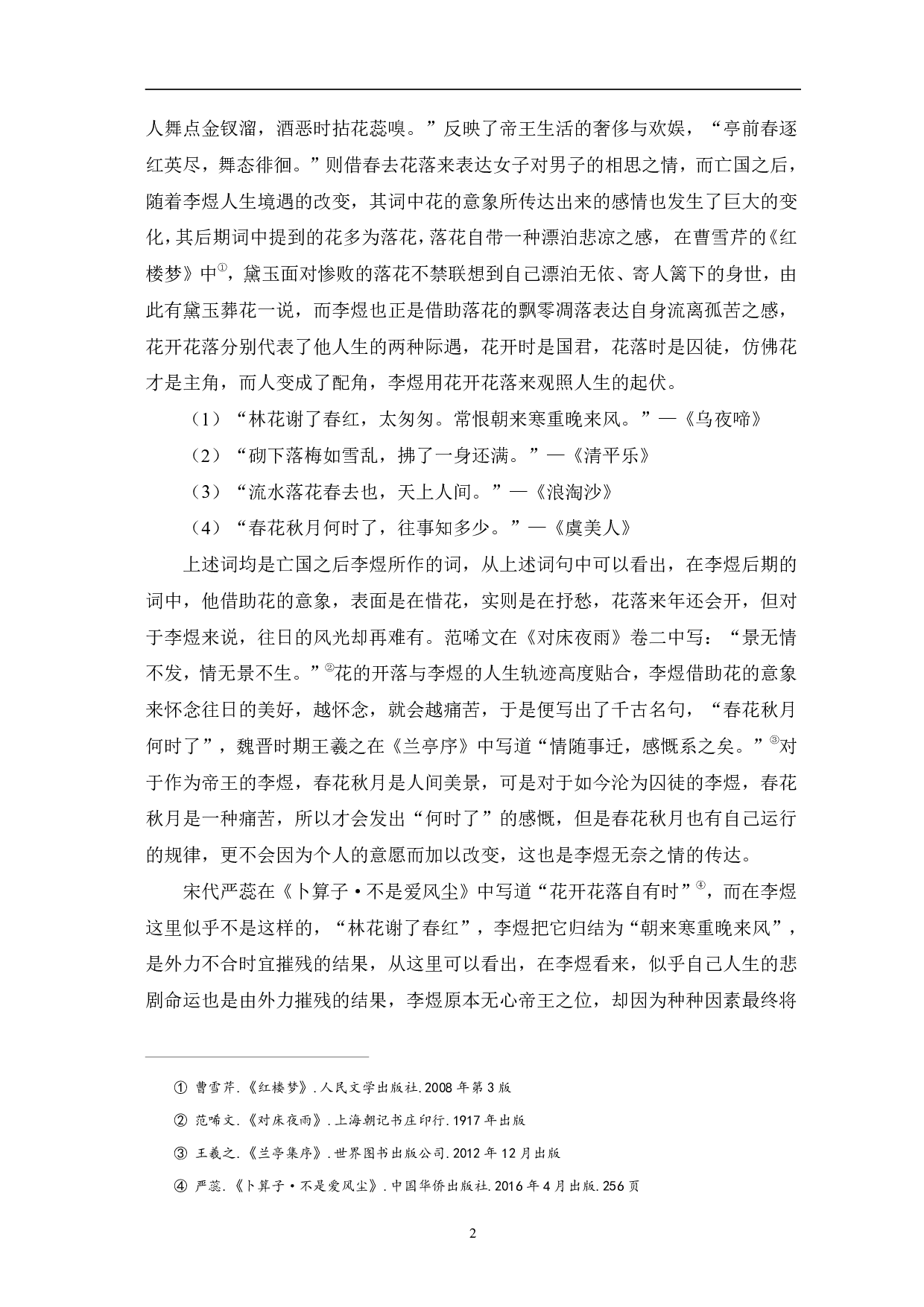 论李煜后期词的意象-6490字.pdf 第5页