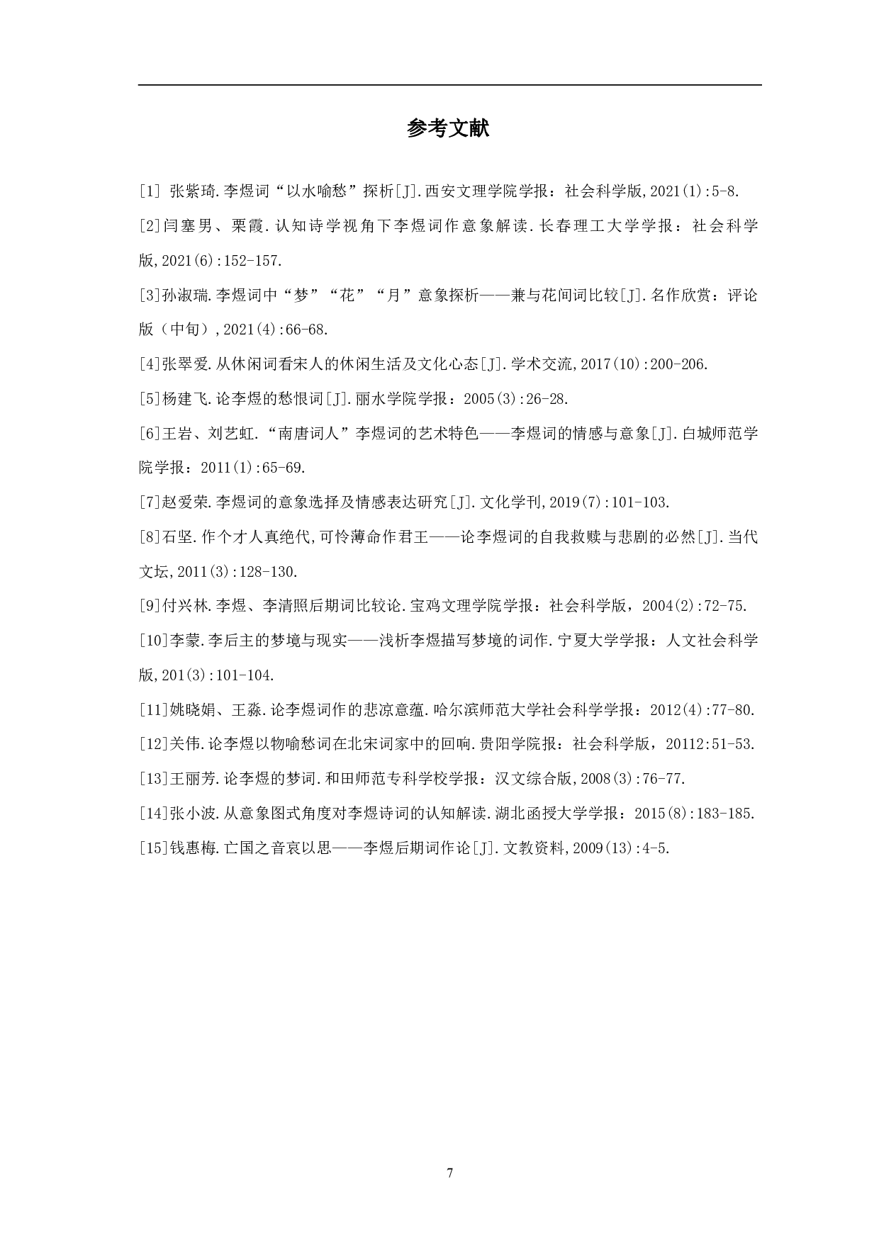 论李煜后期词的意象-6490字.pdf 第10页