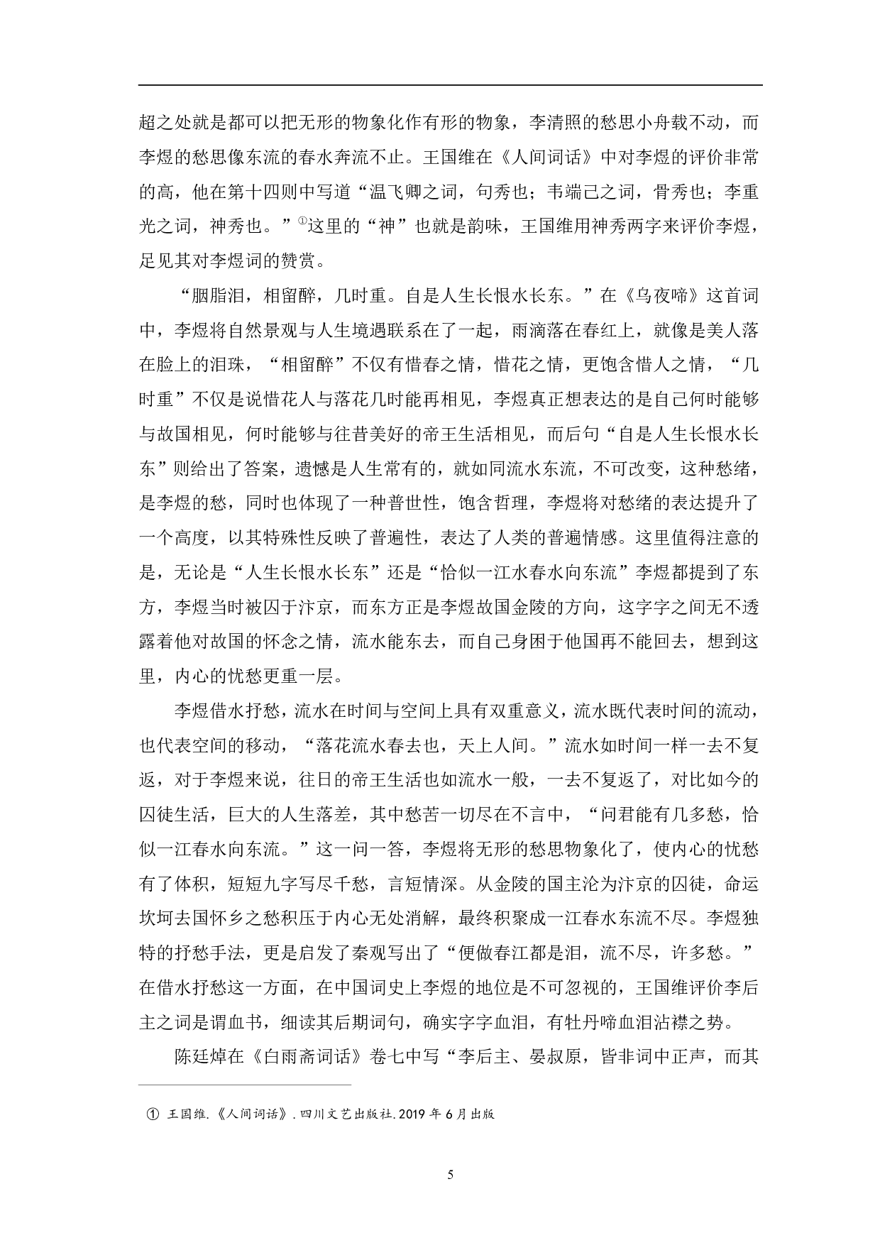 论李煜后期词的意象-6490字.pdf 第8页