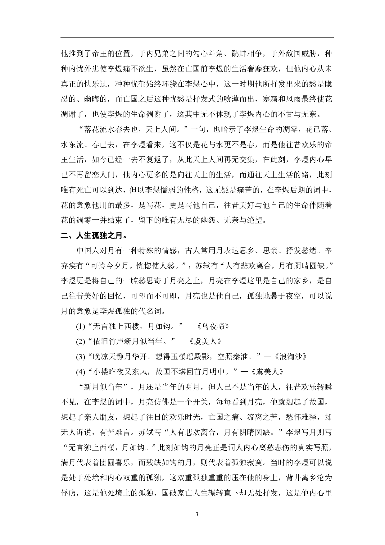 论李煜后期词的意象-6490字.pdf 第6页