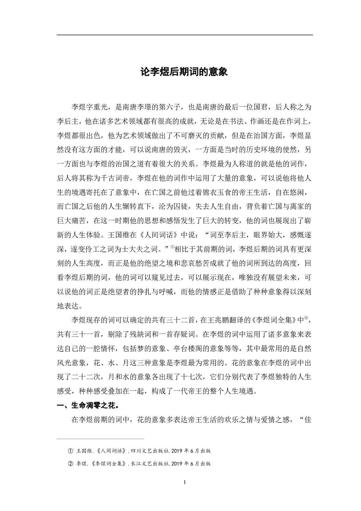 论李煜后期词的意象-6490字.pdf 第4页