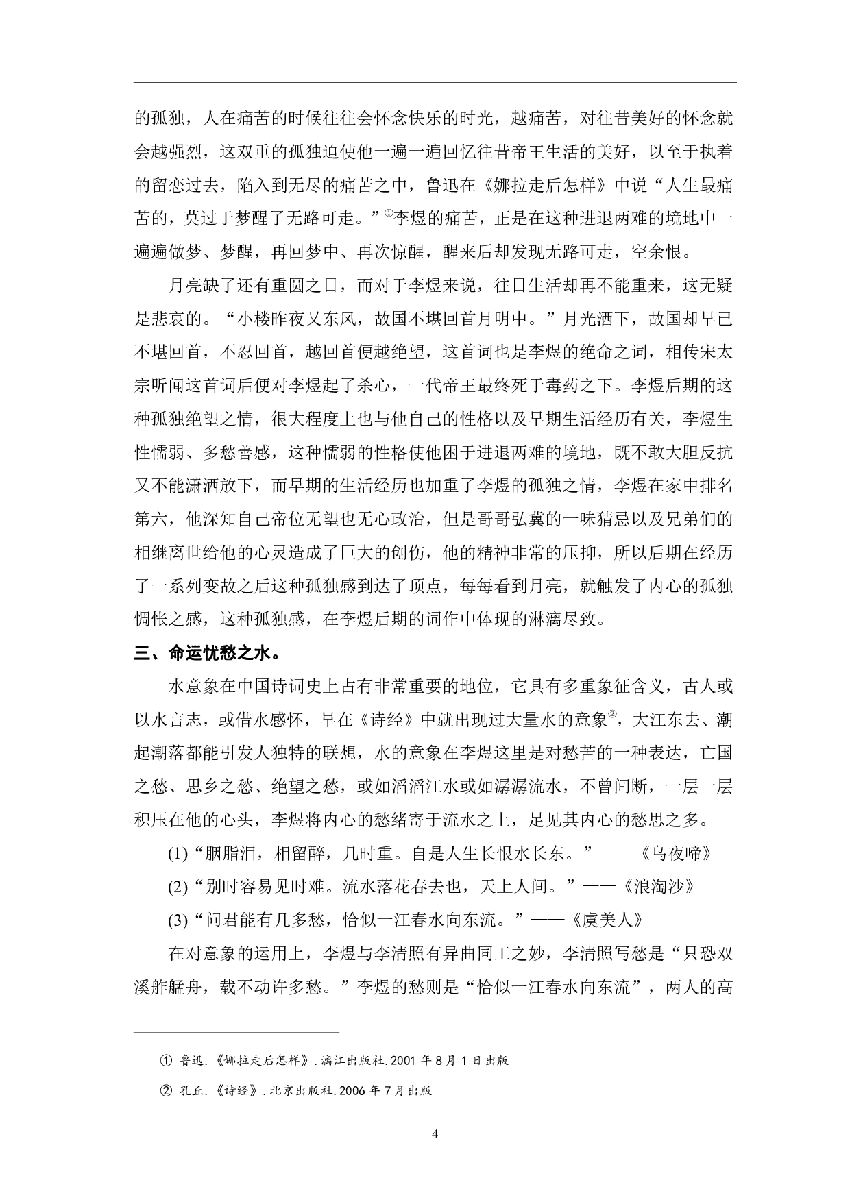 论李煜后期词的意象-6490字.pdf 第7页