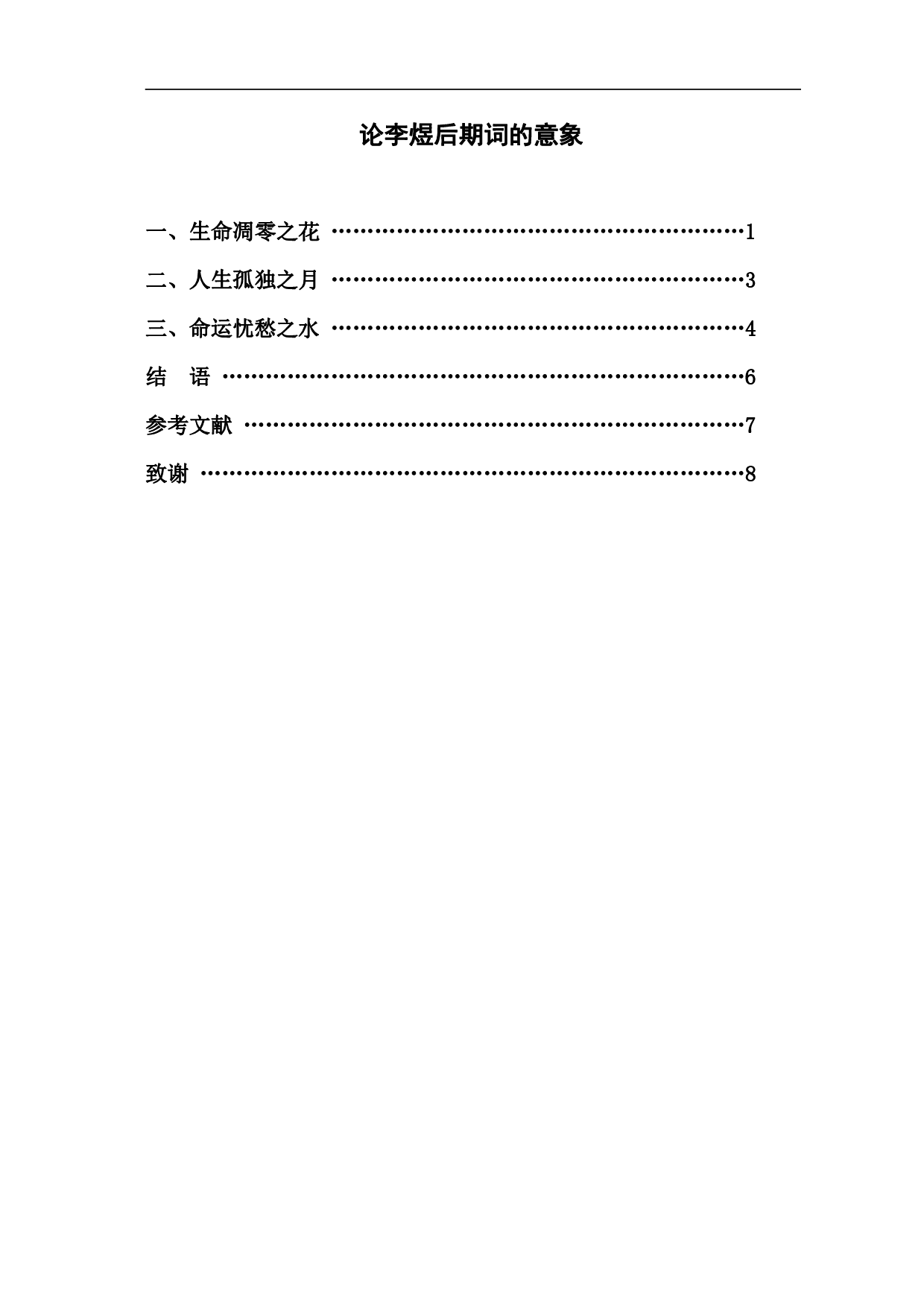 论李煜后期词的意象-6490字.pdf 第1页