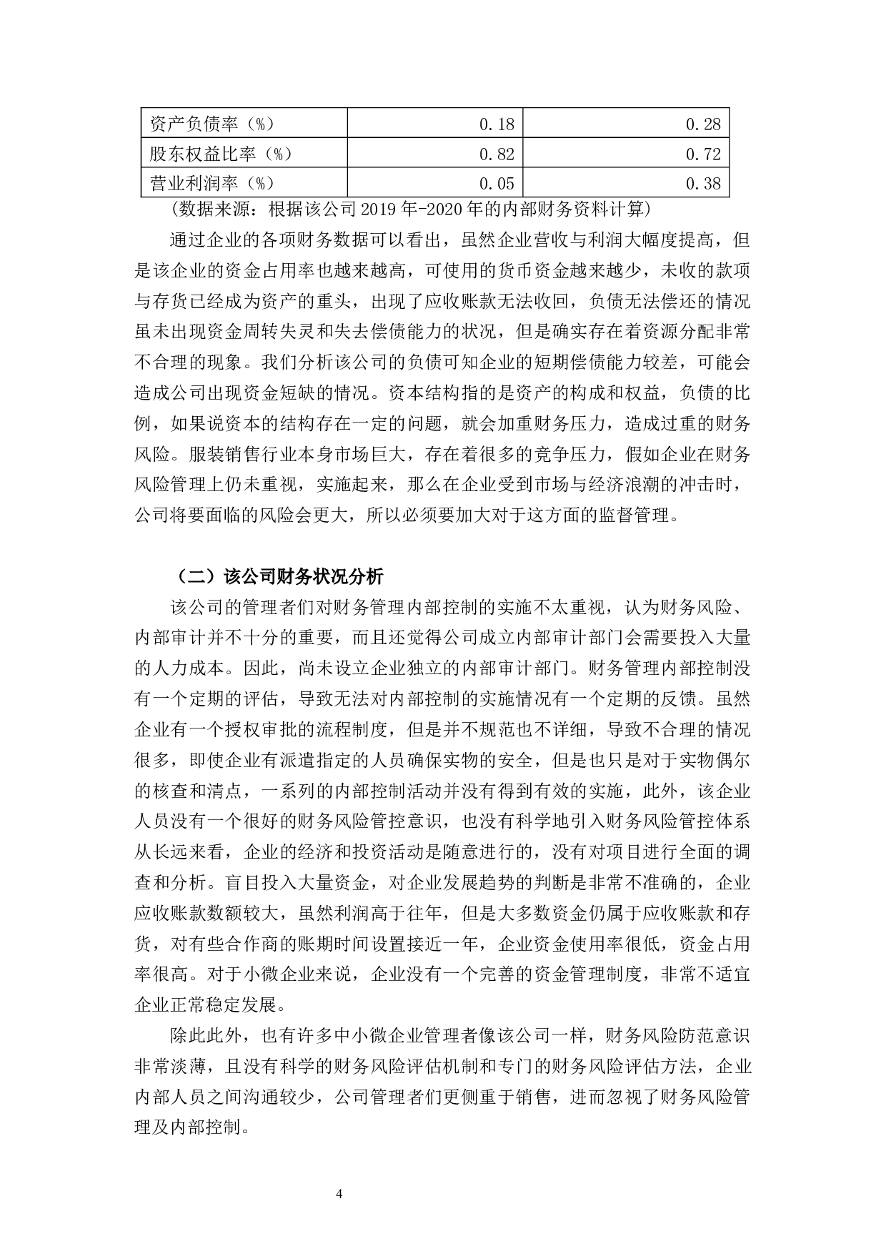 杭州爱达未来体育科技发展有限公司财务风险问题与对策的探讨-10854字.docx 第8页