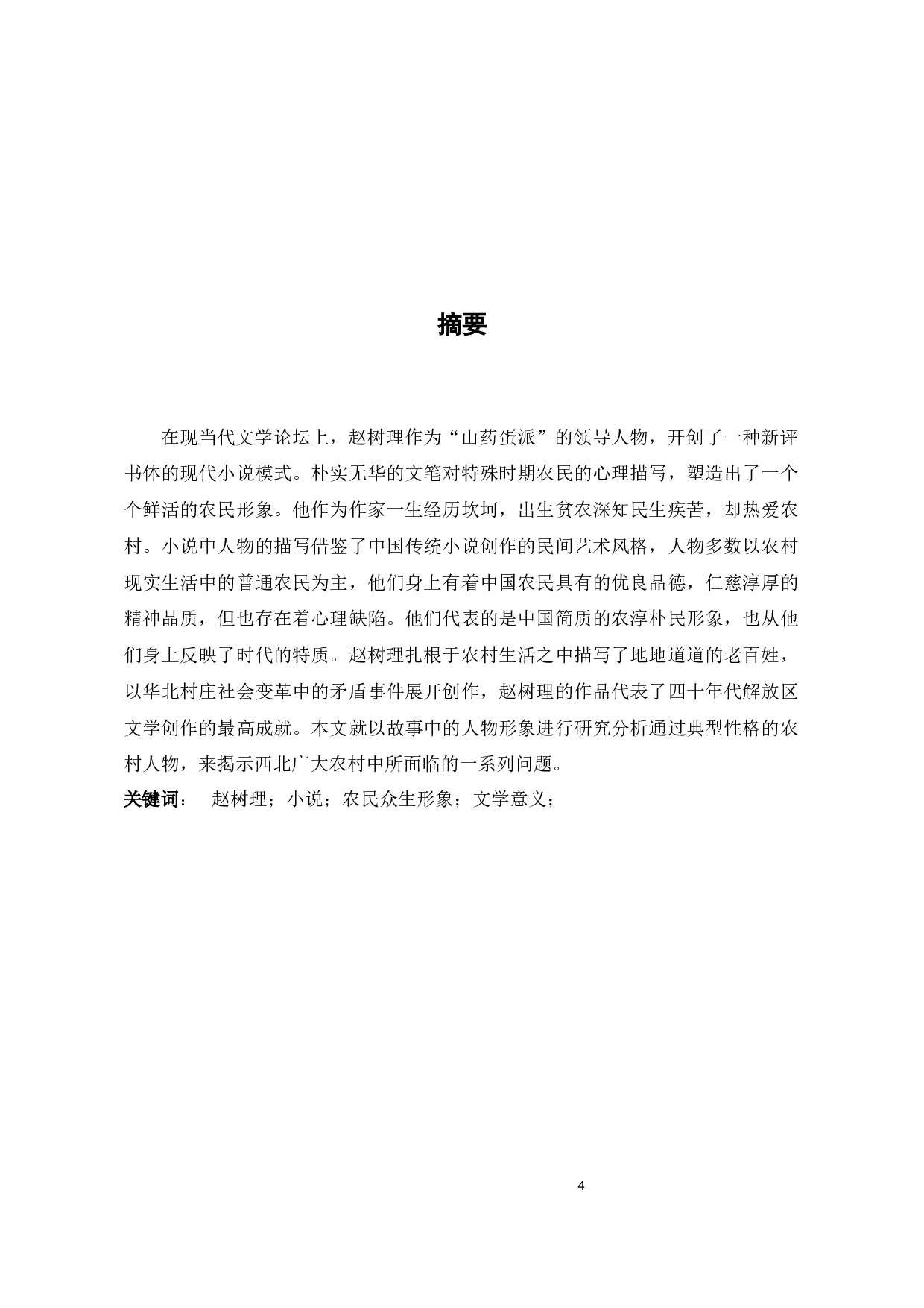 浅谈赵树理小说中的农民形象-11281字.docx 第2页