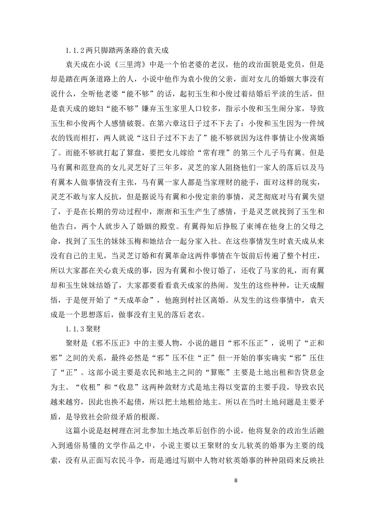 浅谈赵树理小说中的农民形象-11281字.docx 第6页