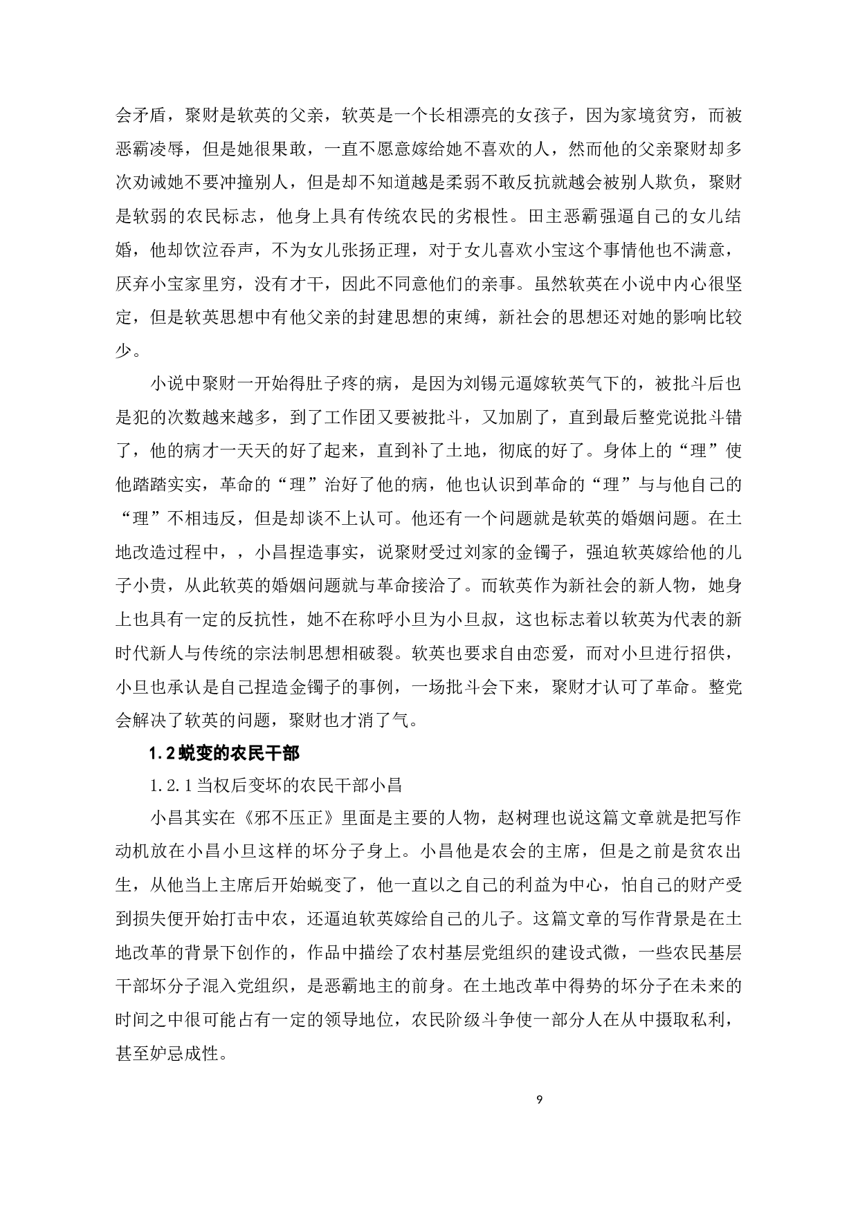 浅谈赵树理小说中的农民形象-11281字.docx 第7页