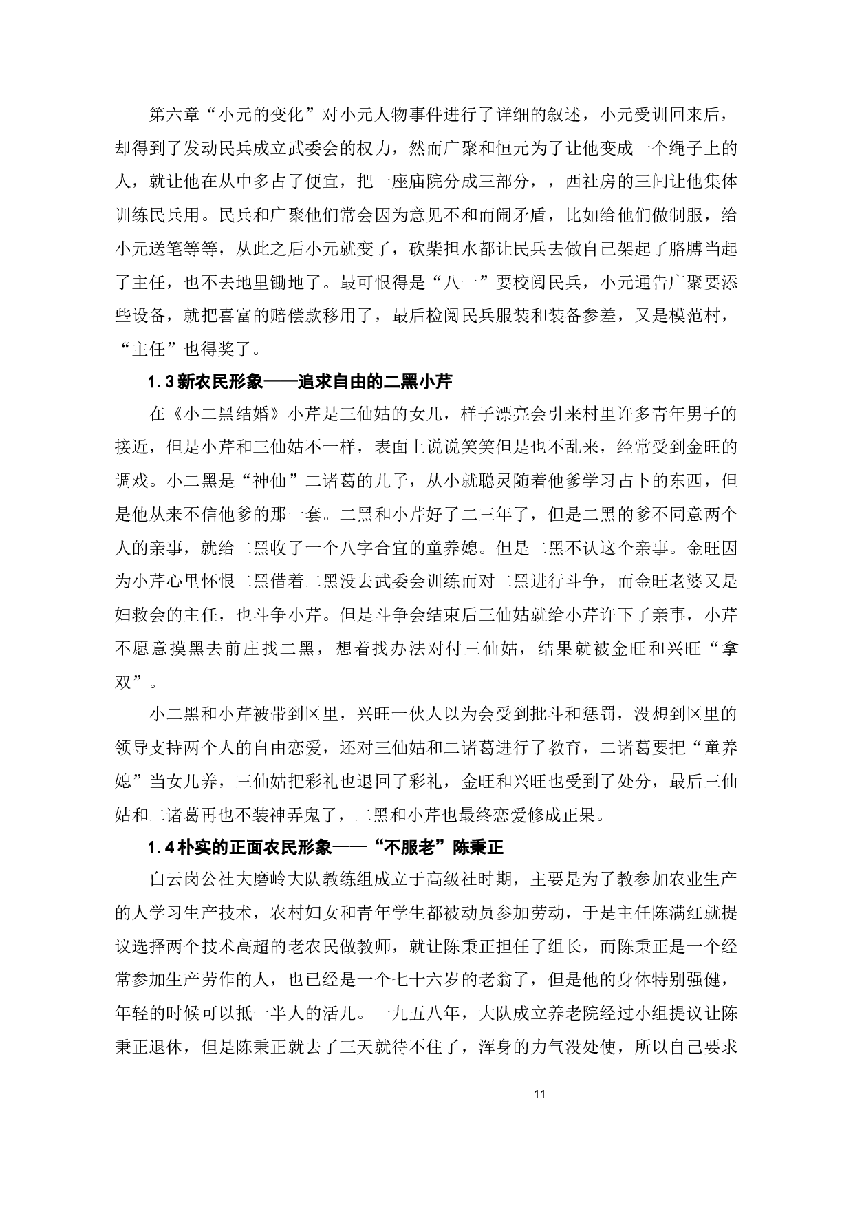 浅谈赵树理小说中的农民形象-11281字.docx 第9页